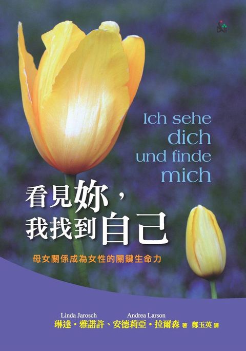 看見妳，我找到自己：母女關係成為女性的關鍵生命力(Kobo/電子書)