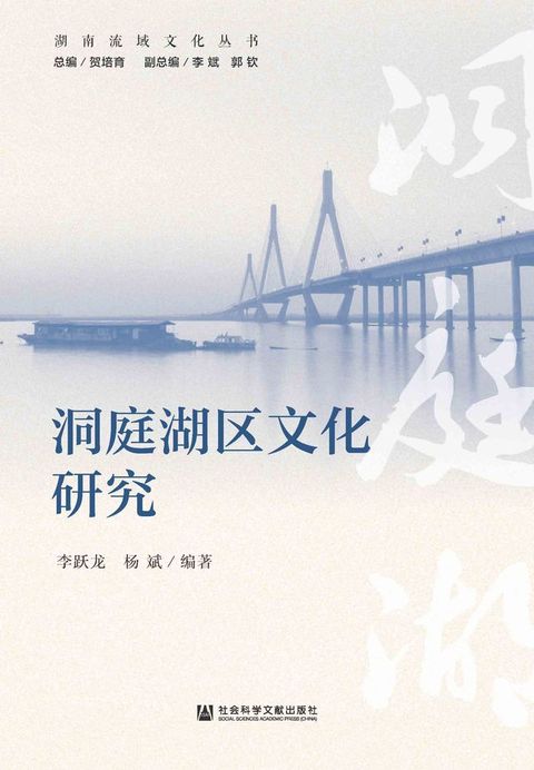 洞庭湖区文化研究(Kobo/電子書)