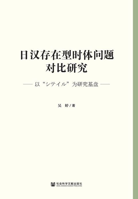 日汉存在型时体问题对比研究：以“とぷさ...