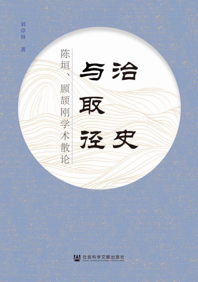  治史与取径：陈垣、顾颉刚学术散论(Kobo/電子書)