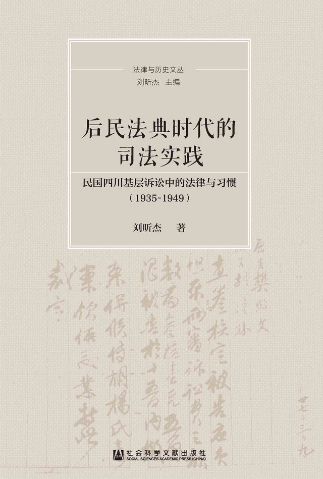  后民法典时代的司法实践：民国四川基层诉讼中的法律与习惯（1935-1949）(Kobo/電子書)