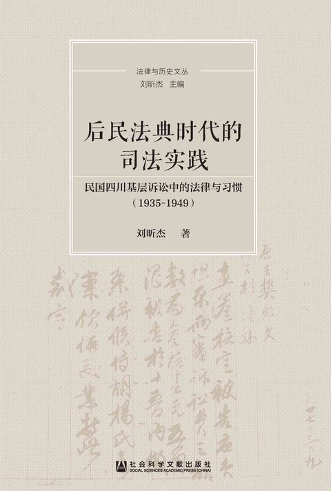 后民法典时代的司法实践：民国四川基层诉讼中的法律与习惯（1935-1949）(Kobo/電子書)