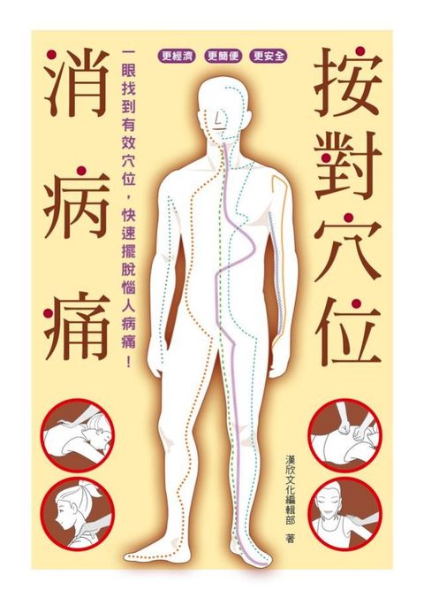 按對穴位消病痛 一眼找到有效穴位，快速擺脫惱人病痛！(Kobo/電子書)