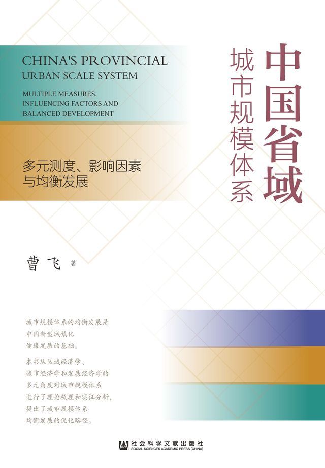  中国省域城市规模体系：多元测度、影响因素与均衡发展(Kobo/電子書)