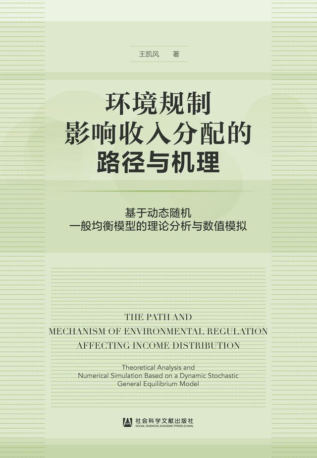  环境规制影响收入分配的路径与机理：基于动态随机一般均衡模型的理论分析与数值模拟(Kobo/電子書)