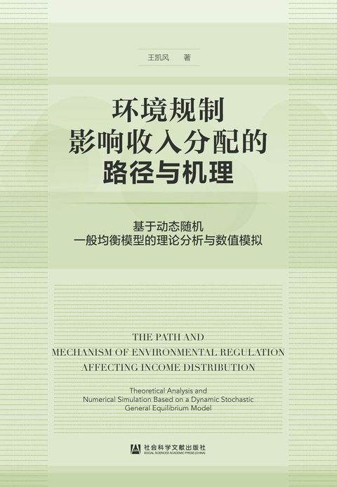 环境规制影响收入分配的路径与机理：基于动态随机一般均衡模型的理论分析与数值模拟(Kobo/電子書)