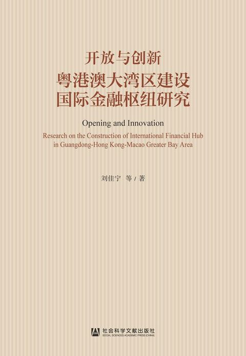 开放与创新：粤港澳大湾区建设国际金融枢纽研究(Kobo/電子書)