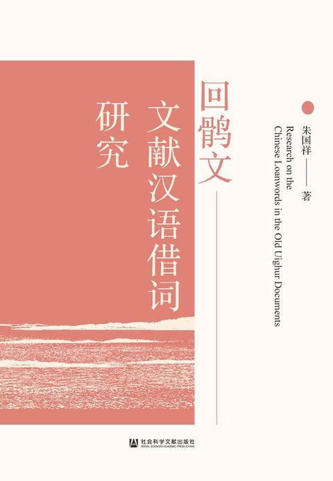 回鹘文文献汉语借词研究