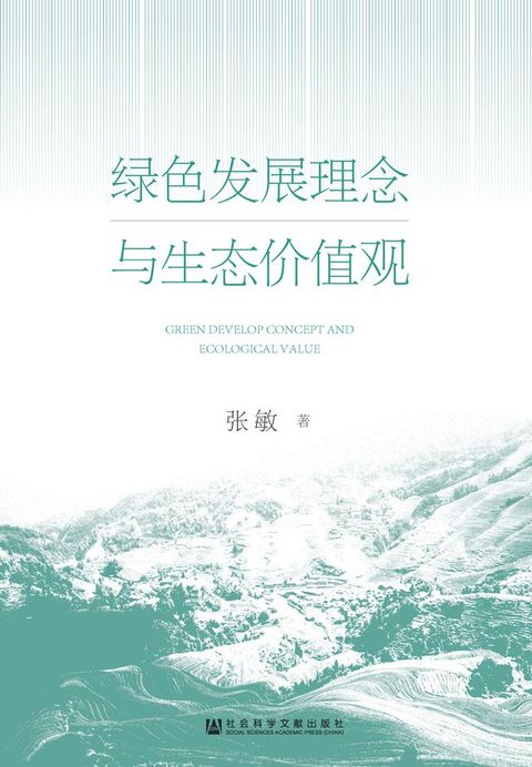 绿色发展理念与生态价值观(Kobo/電子書)