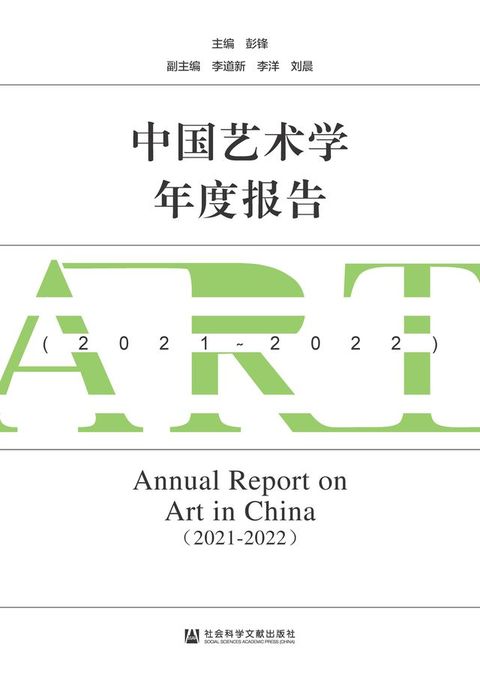 中国艺术学年度报告（2021－2022）(Kobo/電子書)