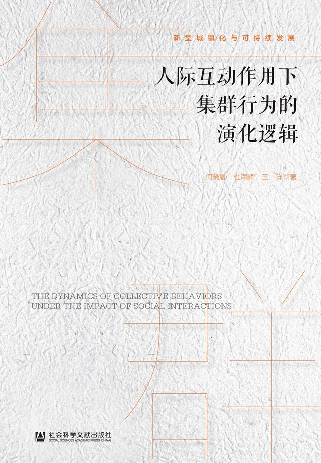  人际互动作用下集群行为的演化逻辑(Kobo/電子書)