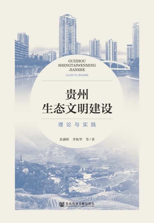  贵州生态文明建设：理论与实践(Kobo/電子書)