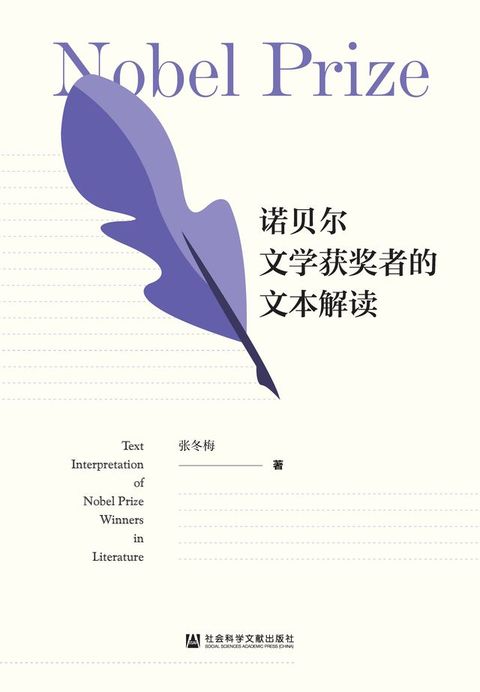 诺贝尔文学获奖者的文本解读(Kobo/電子書)