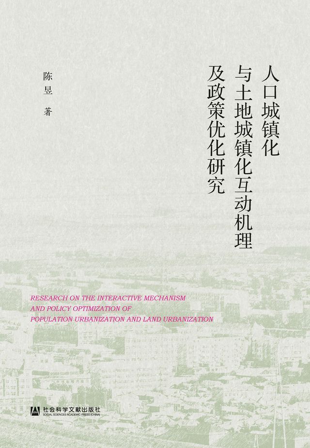  人口城镇化与土地城镇化互动机理及政策优化研究(Kobo/電子書)