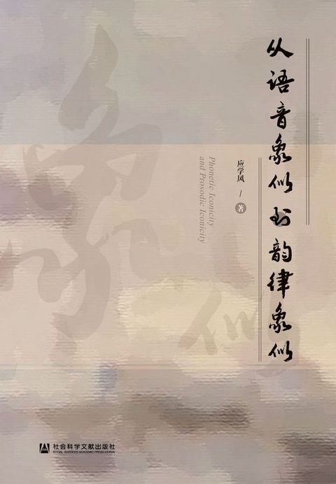 从语音象似到韵律象似