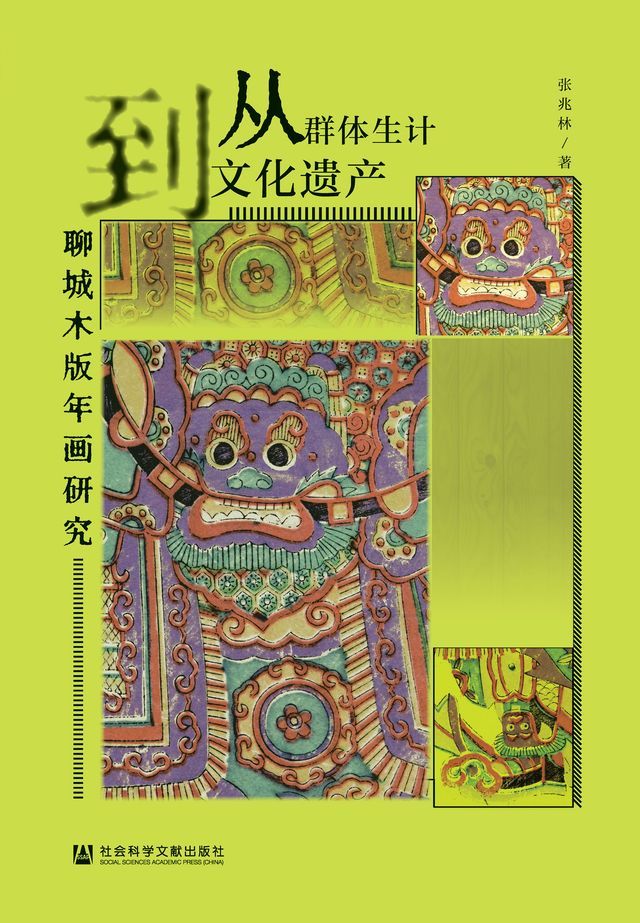  从群体生计到文化遗产：聊城木版年画研究(Kobo/電子書)