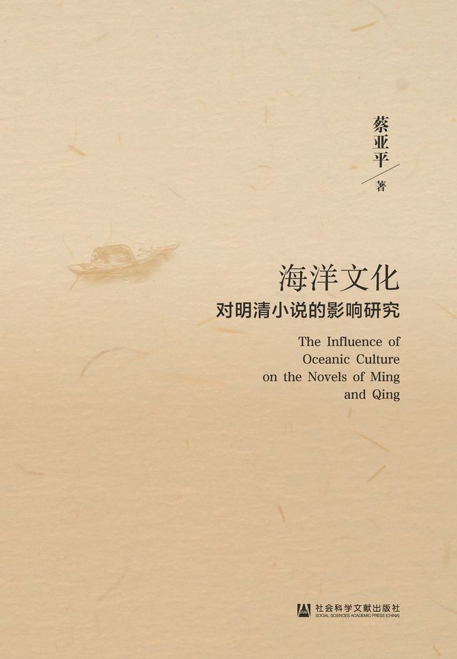  海洋文化对明清小说的影响研究(Kobo/電子書)