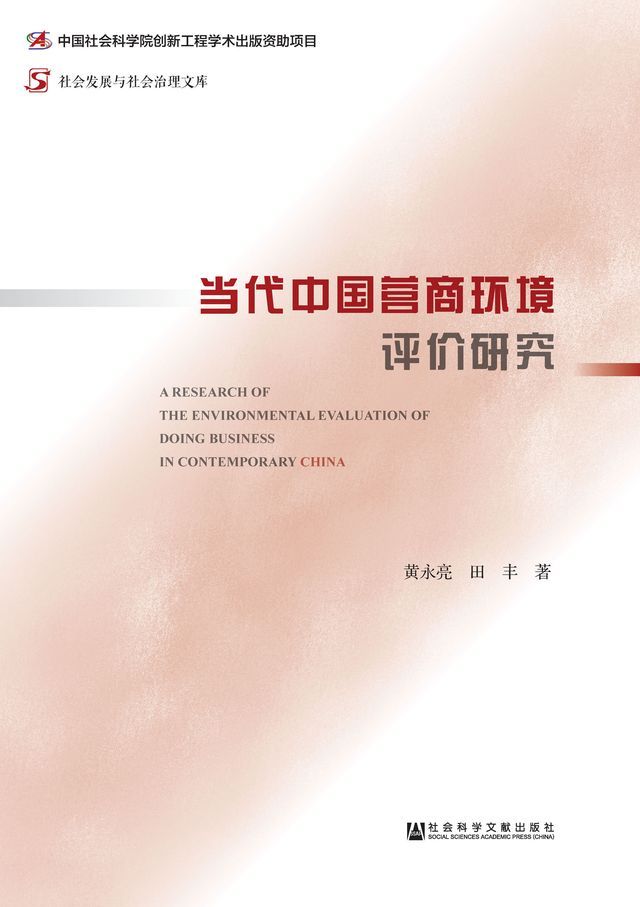  当代中国营商环境评价研究(Kobo/電子書)