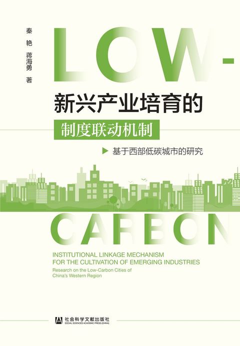 新兴产业培育的制度联动机制：基于西部低碳城市的研究(Kobo/電子書)