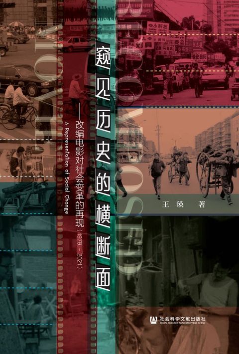 窥见历史的横断面：改编电影对社会变革的再现（1979~2021）(Kobo/電子書)