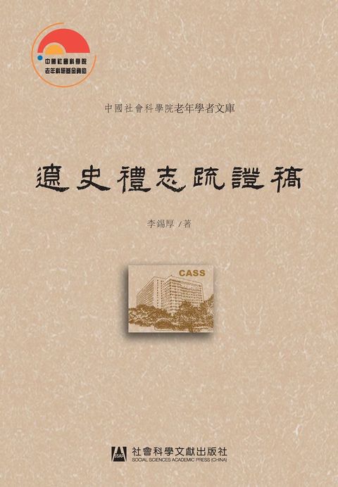 遼史禮志疏證稿(Kobo/電子書)