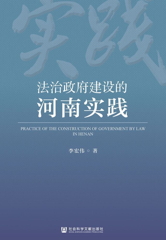  法治政府建设的河南实践(Kobo/電子書)