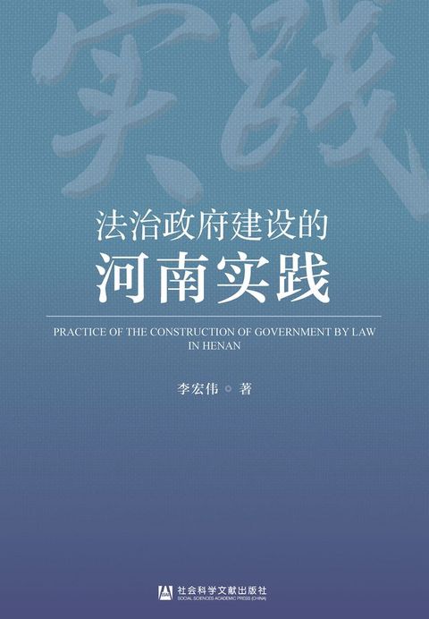 法治政府建设的河南实践(Kobo/電子書)