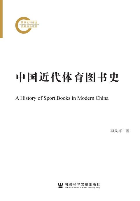 中国近代体育图书史(Kobo/電子書)