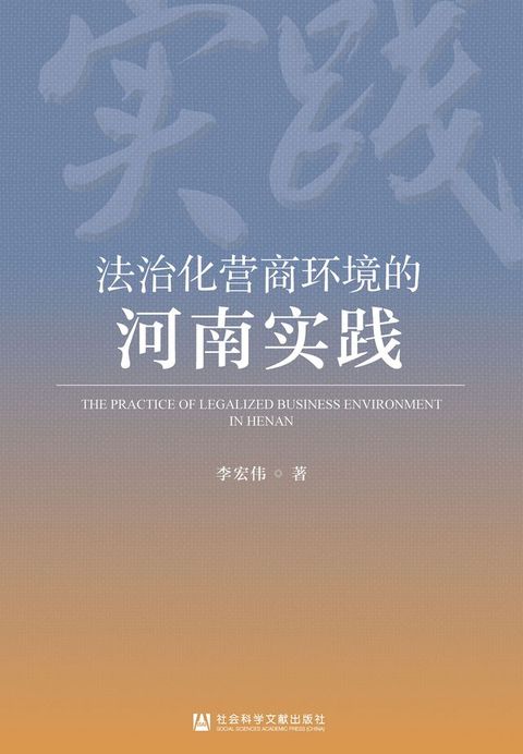 法治化营商环境的河南实践(Kobo/電子書)