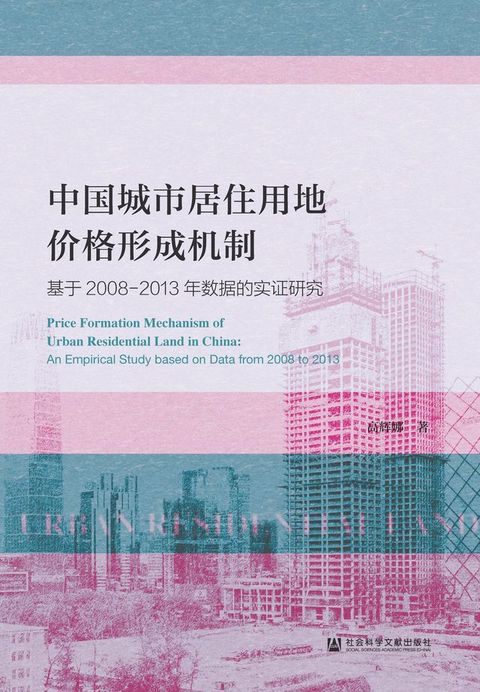 中国城市居住用地价格形成机制：基于2008-2013年数据的实证研究(Kobo/電子書)