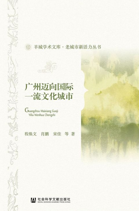 广州迈向国际一流文化城市(Kobo/電子書)