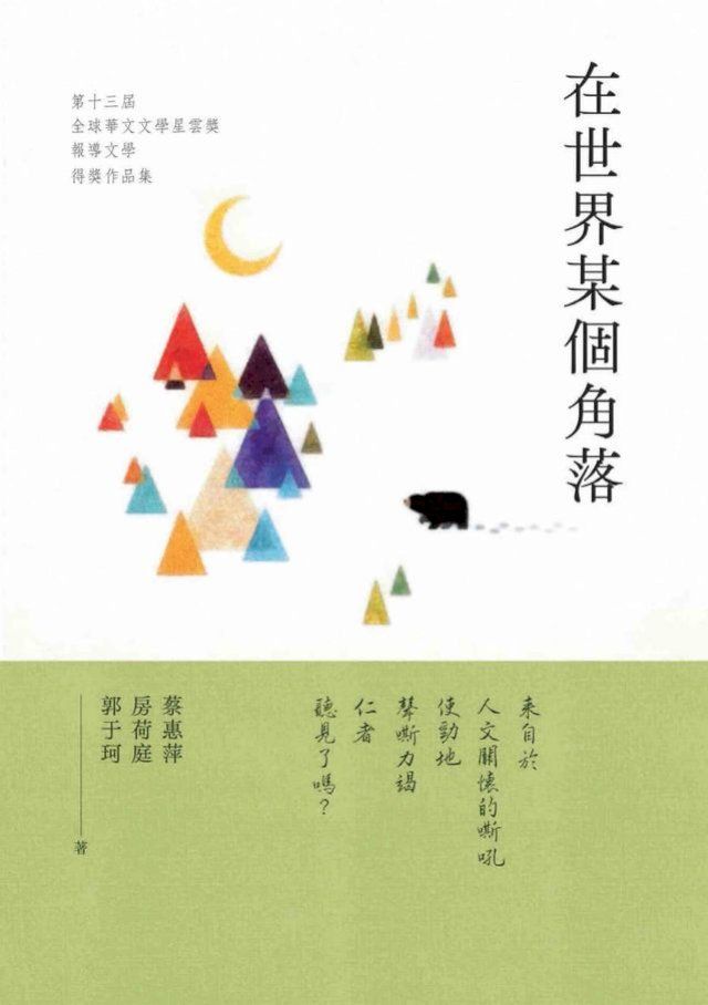  在世界某個角落：第十三屆全球華文文學星雲獎．報導文學得獎作品集(Kobo/電子書)