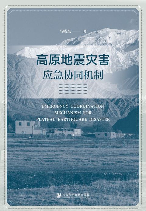 高原地震灾害应急协同机制(Kobo/電子書)