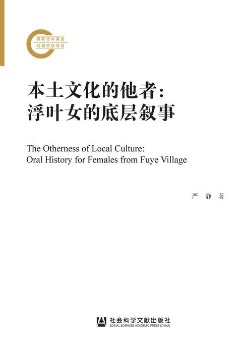 本土文化的他者：浮叶女的底层叙事(Kobo/電子書)