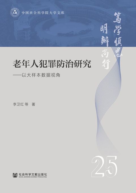 老年人犯罪防治研究：以大样本数据视角(Kobo/電子書)