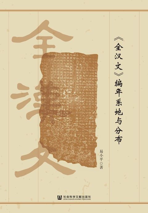 《全汉文》编年系地与分布(Kobo/電子書)