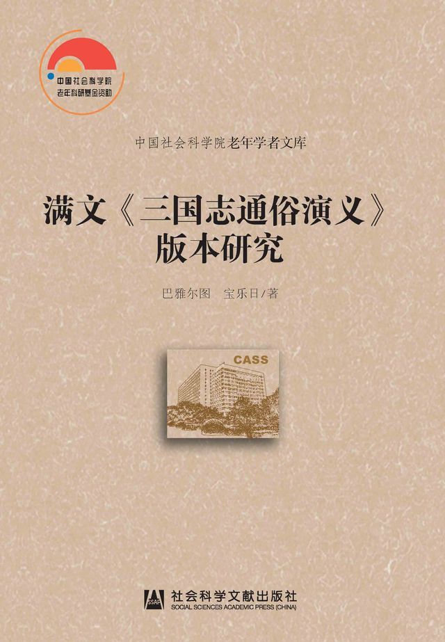  满文《三国志通俗演义》版本研究(Kobo/電子書)