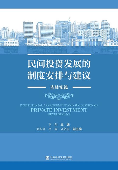 民间投资发展的制度安排与建议：吉林实践(Kobo/電子書)