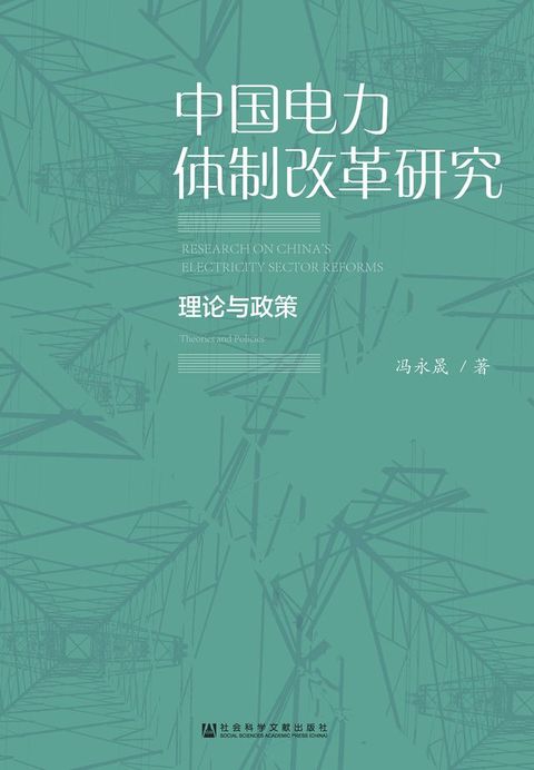 中国电力体制改革研究：理论与政策(Kobo/電子書)