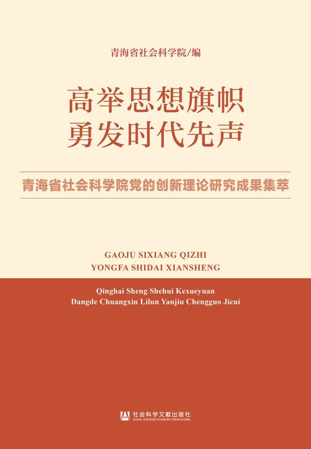  高举思想旗帜 勇发时代先声：青海省社会科学院党的创新理论研究成果集萃(Kobo/電子書)