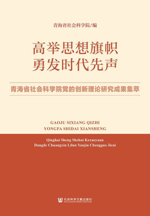 高举思想旗帜 勇发时代先声：青海省社会科学院党的创新理论研究成果集萃(Kobo/電子書)