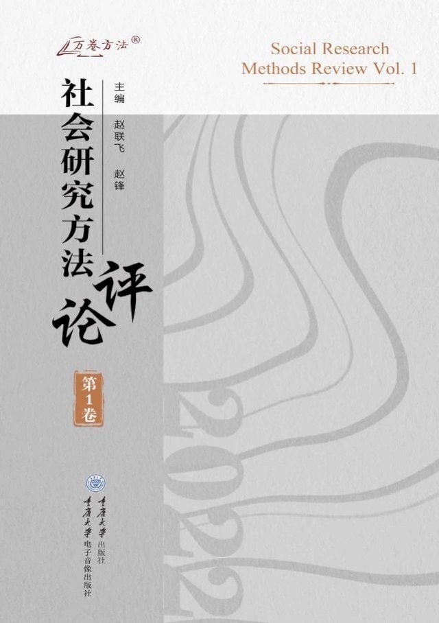  社会研究方法评论（第1卷）(Kobo/電子書)