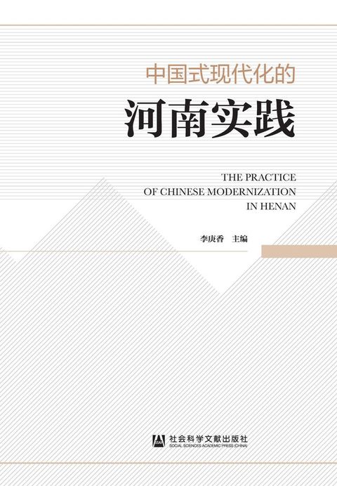 中国式现代化的河南实践(Kobo/電子書)