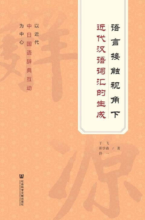 语言接触视角下近代汉语词汇的生成：以近代中日国...