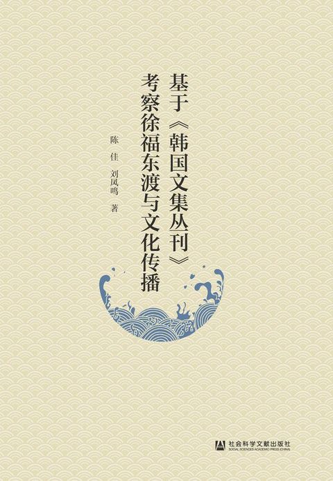 基于《韩国文集丛刊》考察徐福东渡与文化传播(Kobo/電子書)