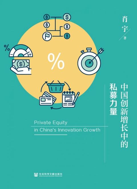 中国创新增长中的私募力量