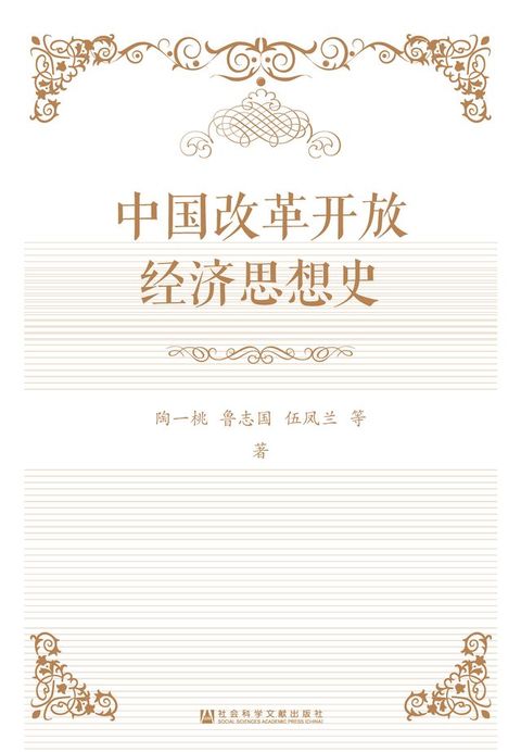 中国改革开放经济思想史(Kobo/電子書)