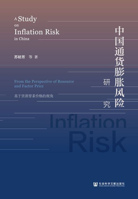 中国通货膨胀风险研究：基于资源要素价格的视角(Kobo/電子書)