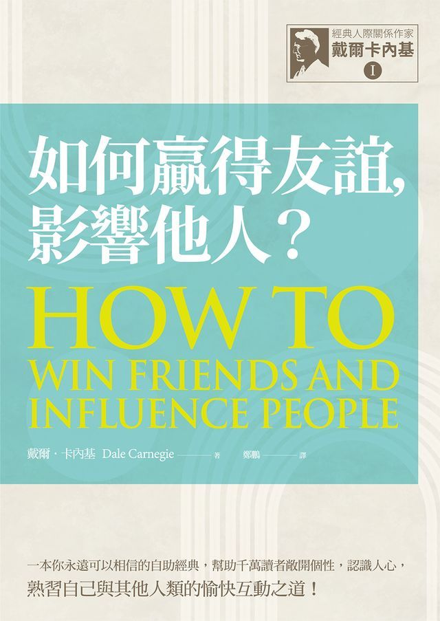  【經典人際關係作家戴爾卡內基 I】如何贏得友誼，影響他人？(Kobo/電子書)