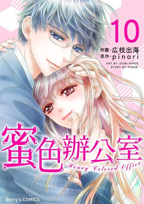 蜜色辦公室10(Kobo/電子書)